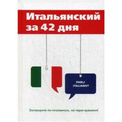 Итальянский за 42 дня. Учебное пособие