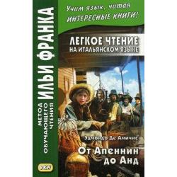 Легкое чтение на итальянском языке. Эдмондо де Амичис. От Апеннин до Анд. Учебное пособие