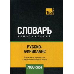 Русско-африкаанс тематический словарь. Для активного изучения слов и закрепления словарного запаса. 7000 слов