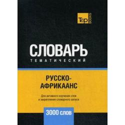 Русско-африкаанс тематический словарь. Для активного изучения слов и закрепления словарного запаса. 3000 слов