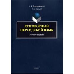 Разговорный персидский язык учеб. пособие