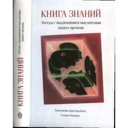 Книга знаний. Беседы с выдающимися мыслителями нашего времени