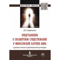 Представления о посмертном существовании в философской картине мира в рамках анализа христианской культурымонография