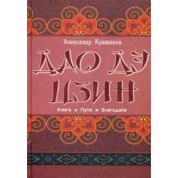 Дао дэ цзин. Книга о Пути и Благодати