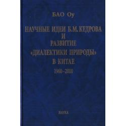 Научные идеи Б.М. Кедрова и развитие диалектики природы в Китае. 1960-2010