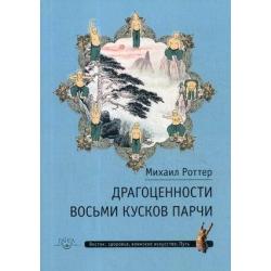 Драгоценности Восьми кусков парчи