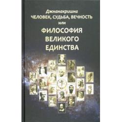 Человек, Судьба, Вечность, или Философия Великого Единства