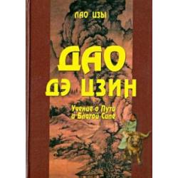 Дао дэ цзин. Учение о Пути и Благой Силе с параллелями из Библии и Бхагавад Гиты
