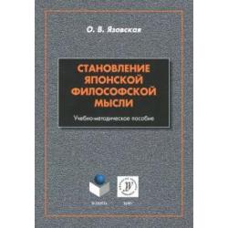 Становление японской философской мысли