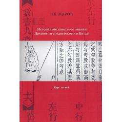 История абстрактного знания Древнего и средневекового Китая. Курс лекций