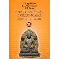 Классическая буддийская философия