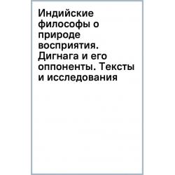 Индийские философы о природе восприятия. Дигнага и его оппоненты. Тексты и исследования