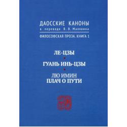 Даосские каноны. Философская проза. Книга 1. Ле-цзы