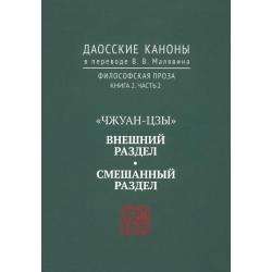 Даосские каноны. Философская проза. Книга 2. Часть 2. Чжуан-цзы. Смешанный раздел