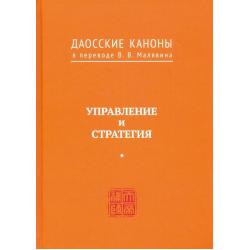 Даосские каноны. Управление и стратегия