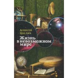 Жизнь в невозможном мире. Краткий курс физики для лириков