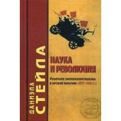 Наука и революция. Рецепция эмпириокритицизма в русской культуре (1877-1910 гг.)