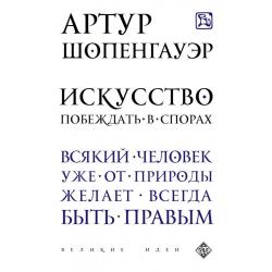 Искусство побеждать в спорах