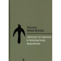 Сверхъестественное в первобытном мышлении