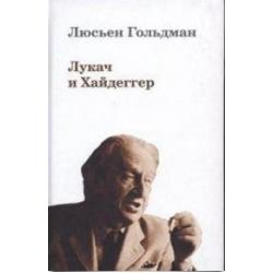 Лукач и Хайдеггер