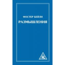 Размышления