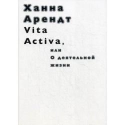 Vita Activa, или О деятельной жизни