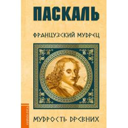 Паскаль. Французский мудрец