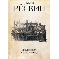 Последнему, что и первому. Четыре очерка основных принципов политической экономии