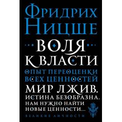 Воля к власти. Опыт переоценки всех ценностей