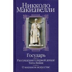 Государь. Рассуждения о первой декаде Тита Ливия. О военном искусстве