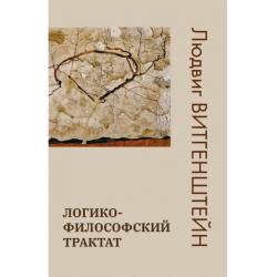 Логико-философский трактат