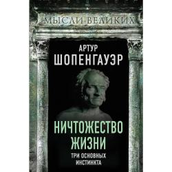 Ничтожество жизни. Три основных инстинкта