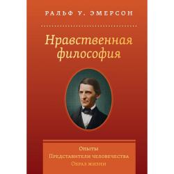 Нравственная философия. Опыты. Представители человечества. Образ жизни