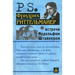 Встречи с Рудольфом Штайнером