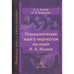 Психологические идеи в творческом наследии И.А. Ильина. На путях создания психологии духовно-нравственной сферы человеческого бытия