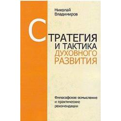 Стратегия и тактика духовного развития. Философское осмысление и практические рекомендации