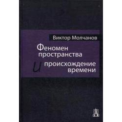 Феномен пространства и происхождение времени