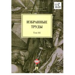 Избранные труды. В 4-х томах. Том 3