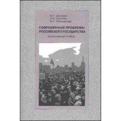 Современные проблемы Российского государства. Философские очерки