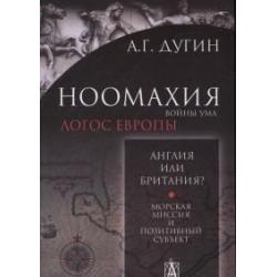 Ноомахия войны ума. Логос Европы. Англия или Британия? Морская миссия и позитивный субъект