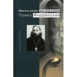 Павел Флоренский