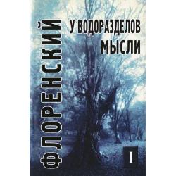 У водоразделов мысли. Том 1