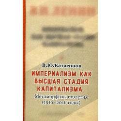 Империализм, как высшая стадия капитализма. Метаморфозы столетия (1916-2016 годы)