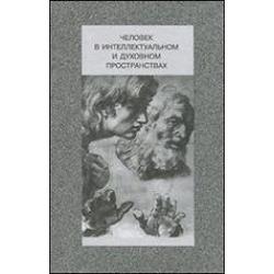 Человек в интеллектуальном и духовном пространствах. Сборник научных трудов к 90-летию профессора Владислава Жановича Келле