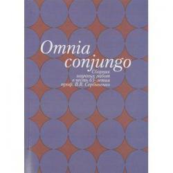 Omnia conjungo Сборник научных работ в честь 65-летия проф. В.В. Сербиненко