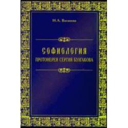 Софиология протоиерея Сергия Булгакова