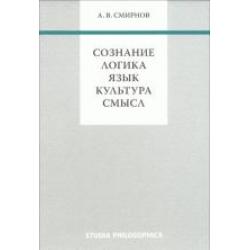 Сознание. Логика. Язык. Культура. Смысл