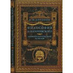 Философия И.В. Киреевского. Антропологический аспект