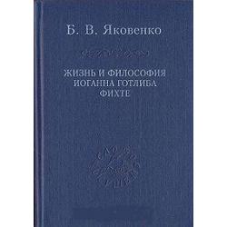 Жизнь и философия Иоганна Готлиба Фихте