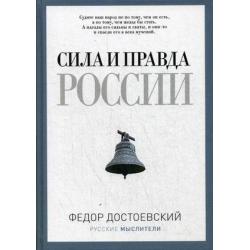 Сила и правда России